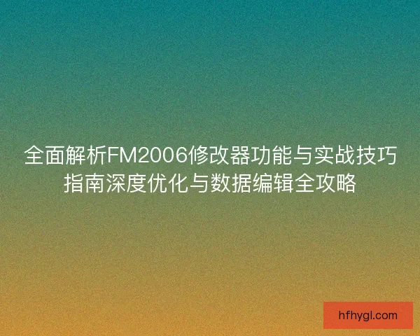 全面解析FM2006修改器功能与实战技巧指南深度优化与数据编辑全攻略